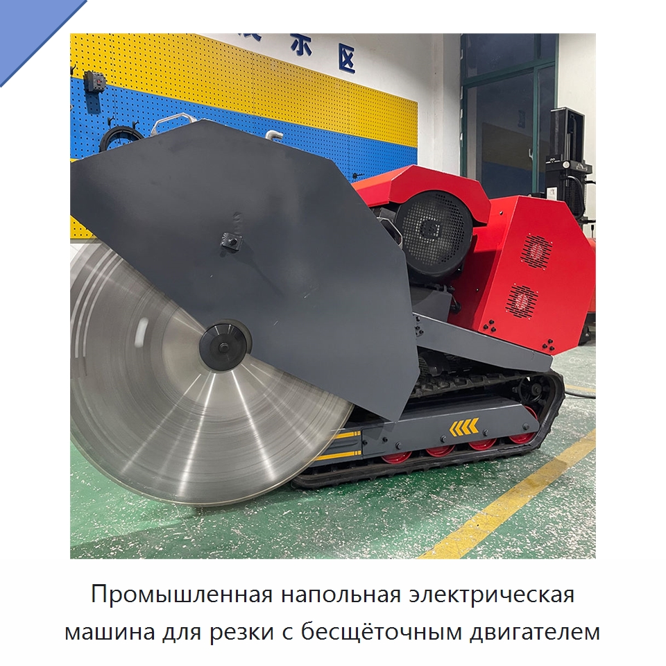 Промышленная напольная электрическая машина для резки с бесщёточным двигателем — Электропилы