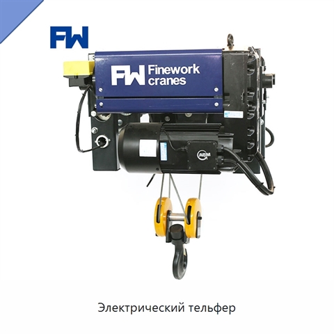 Электрический тельфер