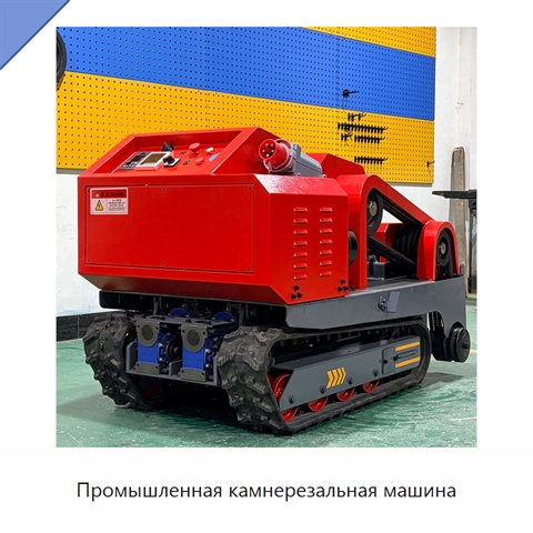 Промышленная камнерезальная машина