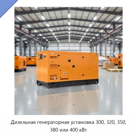 Дизельная генераторная установка 300, 320, 350, 380 или 400 кВт