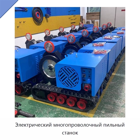 Электрический многопроволочный пильный станок