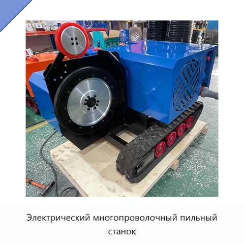 Электрический многопроволочный пильный станок