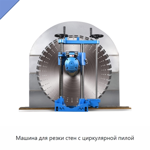 Машина для резки стен с циркулярной пилой