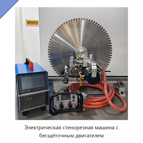 Электрическая стенорезная машина с бесщёточным двигателем
