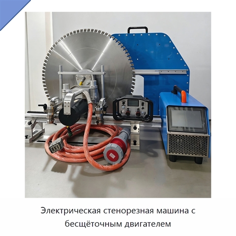 Электрическая стенорезная машина с бесщёточным двигателем
