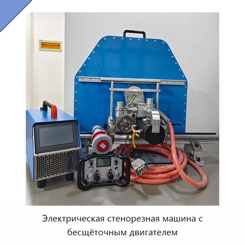 Электрическая стенорезная машина с бесщёточным двигателем