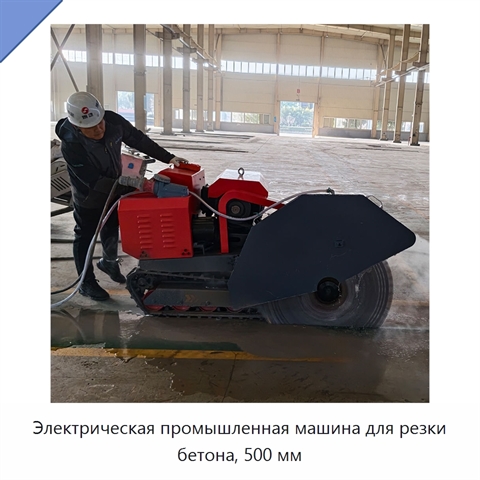 Электрическая промышленная машина для резки бетона, 500 мм