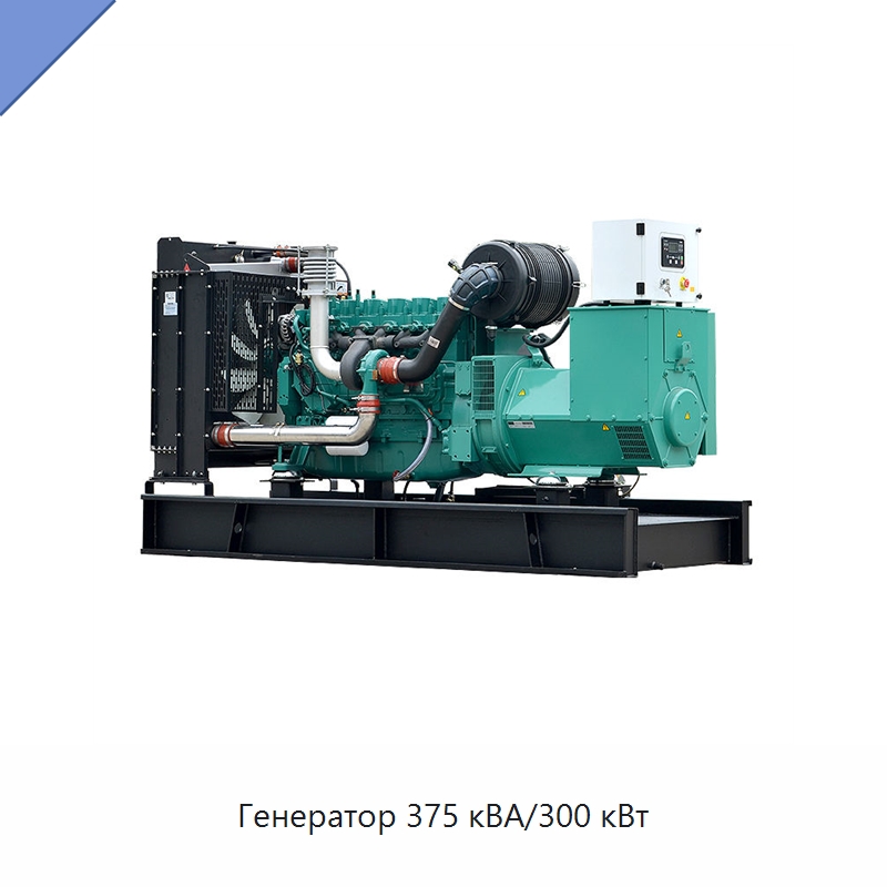 Генератор 375 кВА/300 кВт — Дизельные генераторы