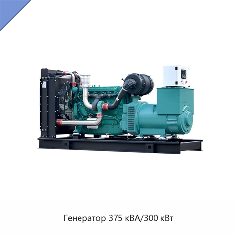 Генератор 375 кВА/300 кВт