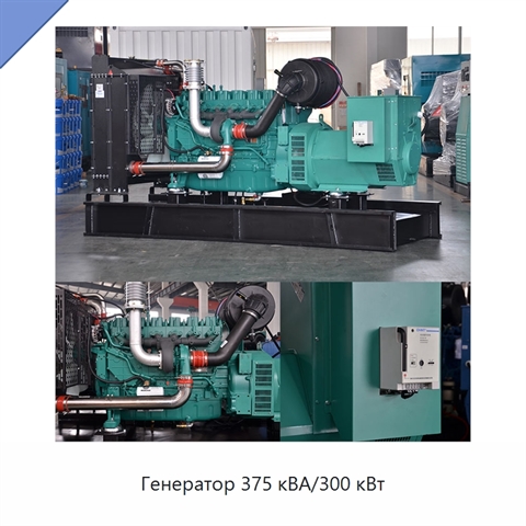Генератор 375 кВА/300 кВт