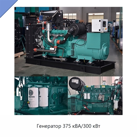 Генератор 375 кВА/300 кВт