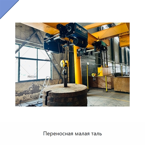 Переносная малая таль