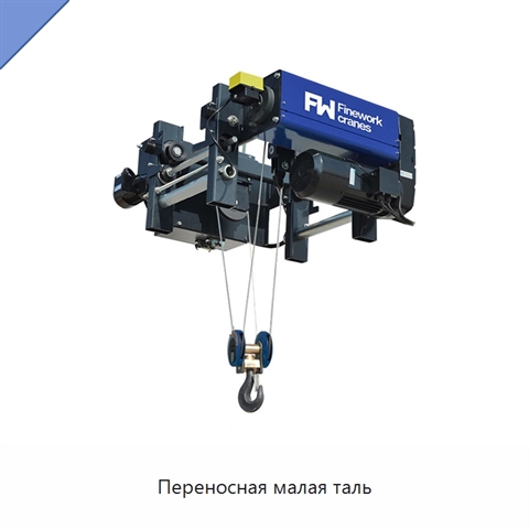 Переносная малая таль