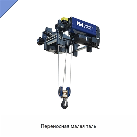 Переносная малая таль