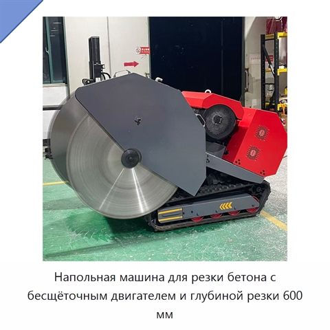Напольная машина для резки бетона с бесщёточным двигателем и глубиной резки 600 мм