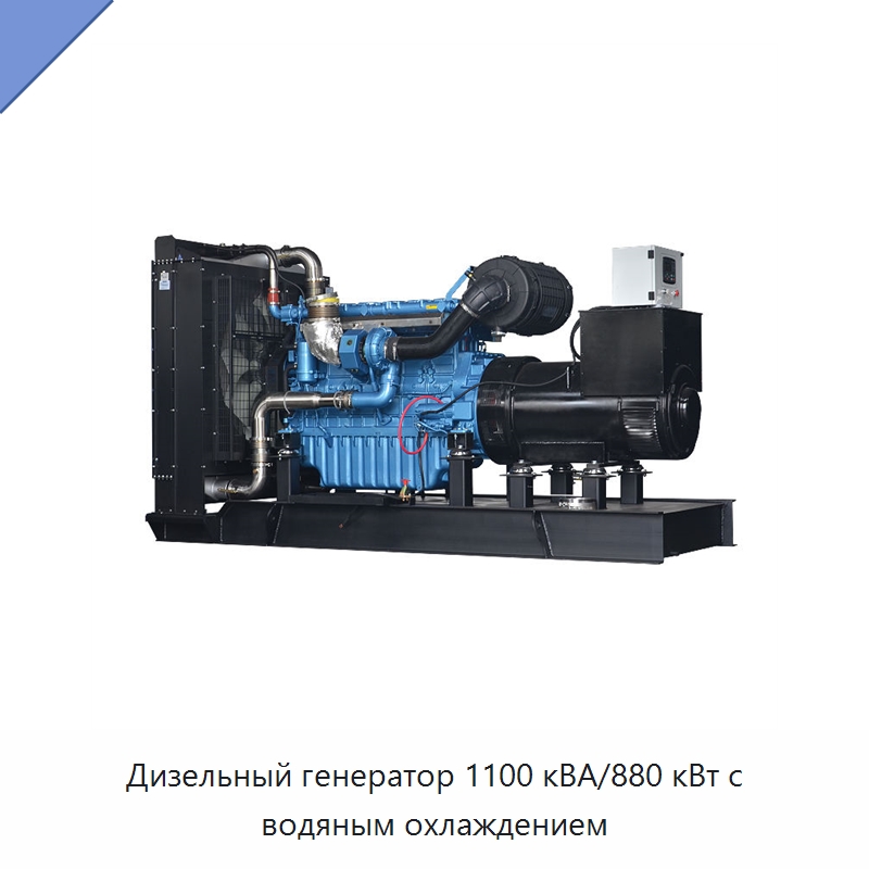 Дизельный генератор 1100 кВА/880 кВт с водяным охлаждением — Дизельные генераторы