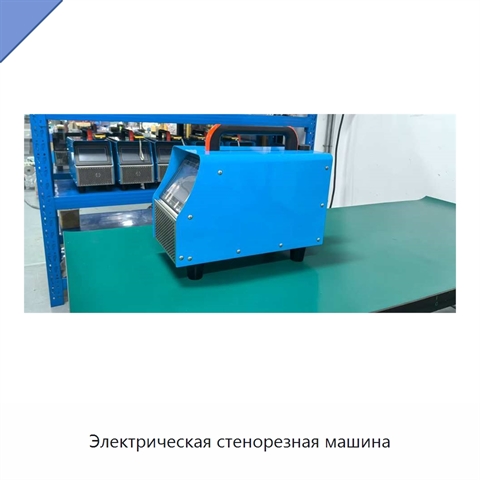 Электрическая стенорезная машина