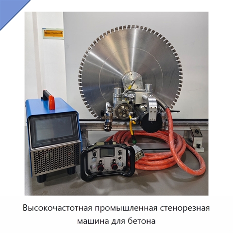 Высокочастотная промышленная стенорезная машина для бетона
