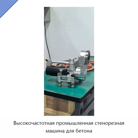 Высокочастотная промышленная стенорезная машина для бетона
