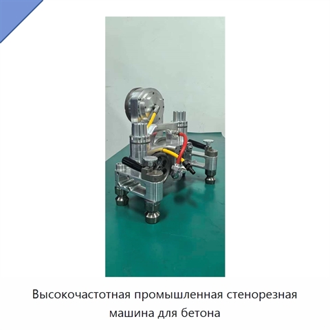 Высокочастотная промышленная стенорезная машина для бетона