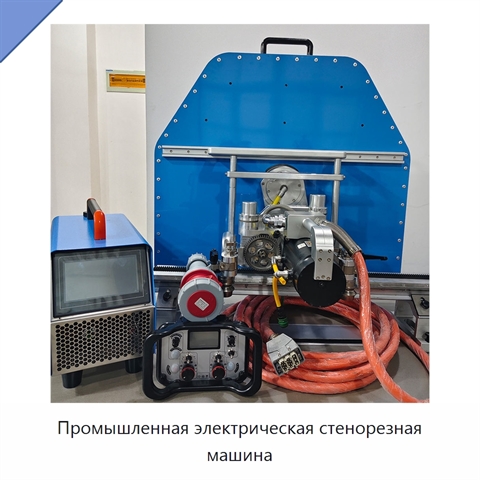 Промышленная электрическая стенорезная машина