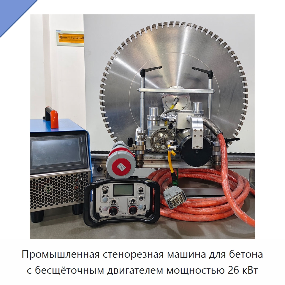 Промышленная стенорезная машина для бетона с бесщёточным двигателем мощностью 26 кВт — Электропилы