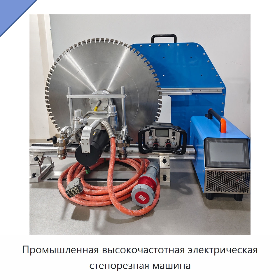 Промышленная высокочастотная электрическая стенорезная машина — Электропилы