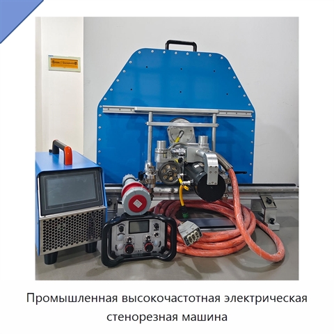 Промышленная высокочастотная электрическая стенорезная машина