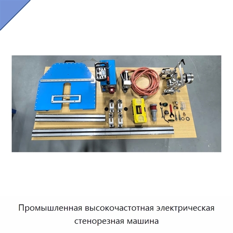 Промышленная высокочастотная электрическая стенорезная машина