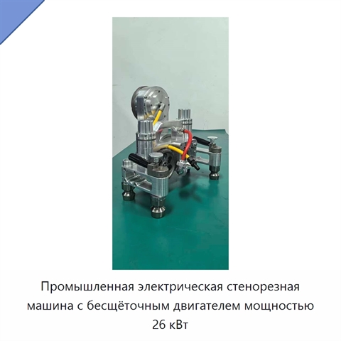 Промышленная электрическая стенорезная машина с бесщёточным двигателем мощностью 26 кВт