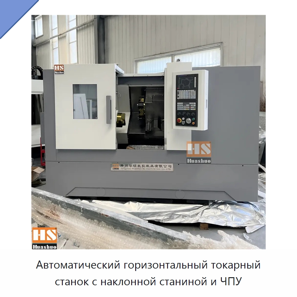 Автоматический горизонтальный токарный станок с наклонной станиной и ЧПУ — Токарные станки