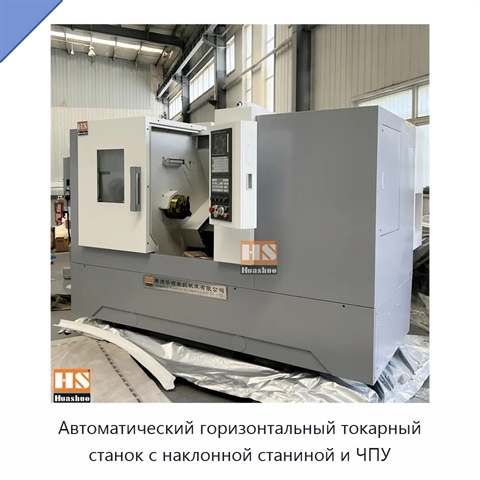 Автоматический горизонтальный токарный станок с наклонной станиной и ЧПУ