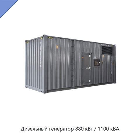 Дизельный генератор 880 кВт / 1100 кВА