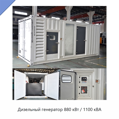 Дизельный генератор 880 кВт / 1100 кВА