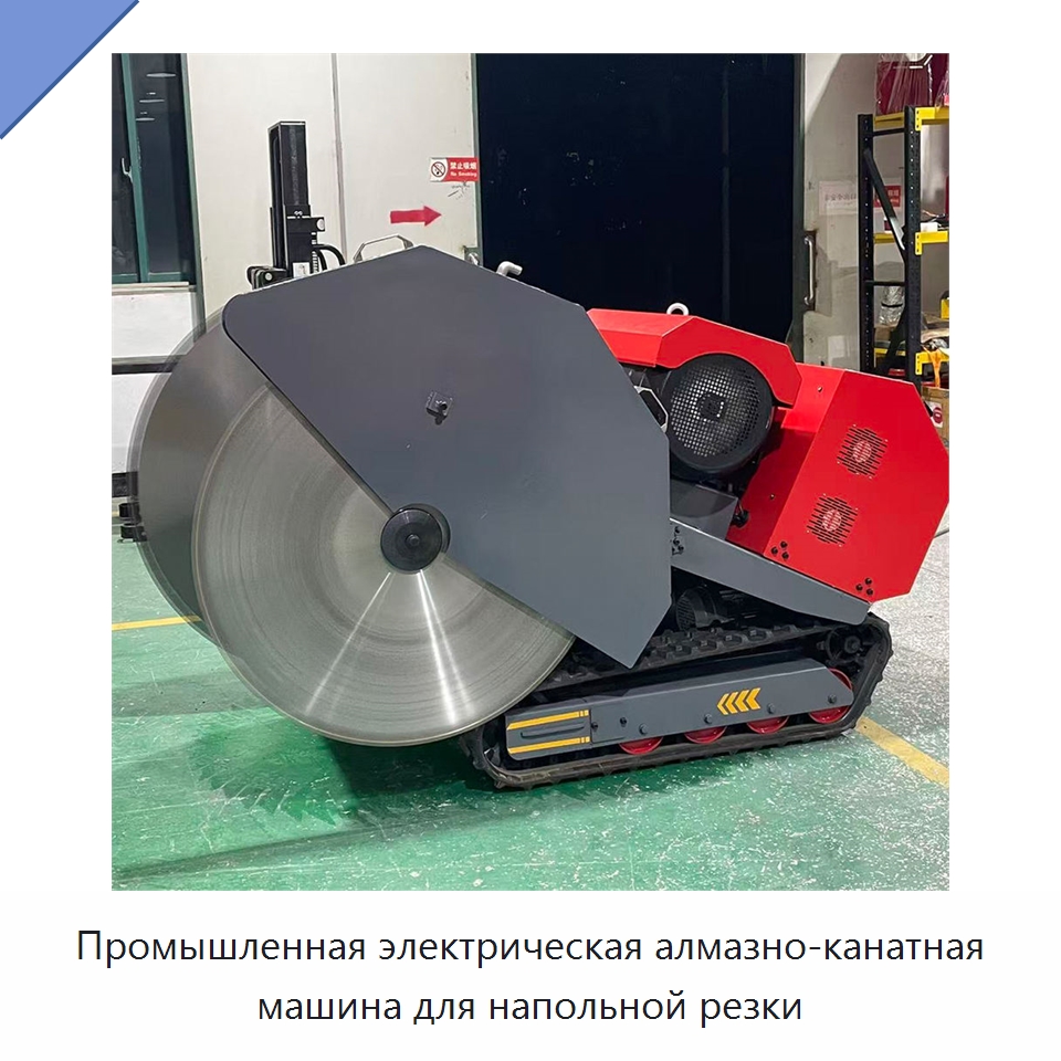 Промышленная электрическая алмазно-канатная машина для напольной резки — Электропилы