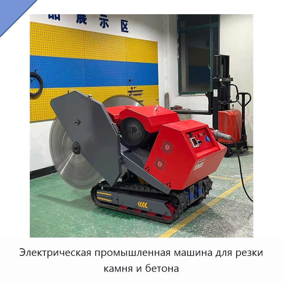 Электрическая промышленная машина для резки камня и бетона — Электропилы
