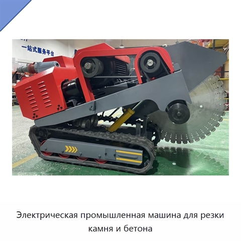 Электрическая промышленная машина для резки камня и бетона