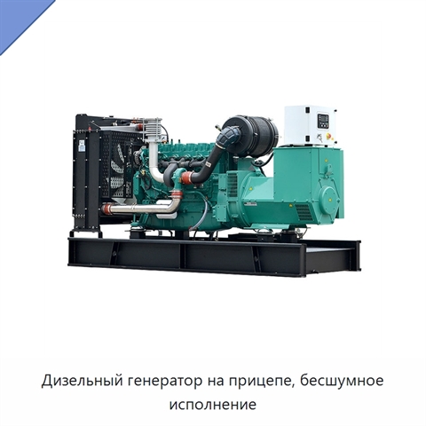 Дизельный генератор на прицепе, бесшумное исполнение