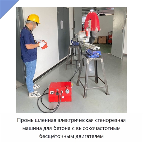 Промышленная электрическая стенорезная машина для бетона с высокочастотным бесщёточным двигателем