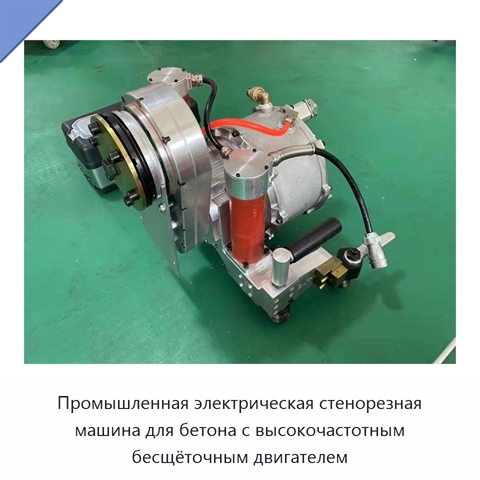 Промышленная электрическая стенорезная машина для бетона с высокочастотным бесщёточным двигателем