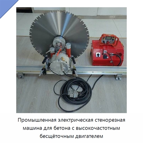 Промышленная электрическая стенорезная машина для бетона с высокочастотным бесщёточным двигателем