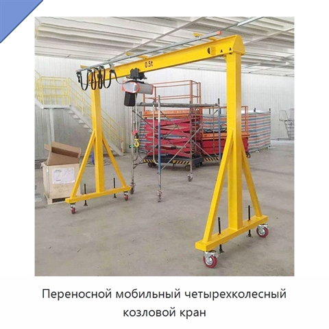 Переносной мобильный четырехколесный козловой кран