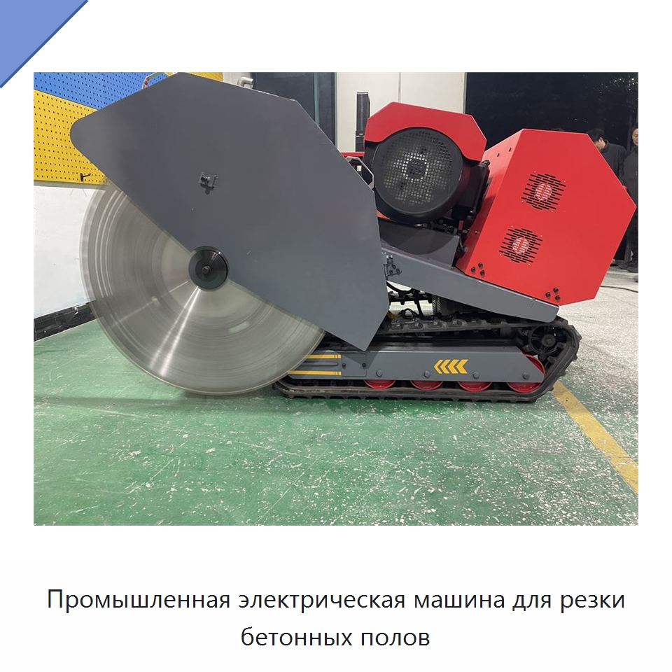 Промышленная электрическая машина для резки бетонных полов — Электропилы