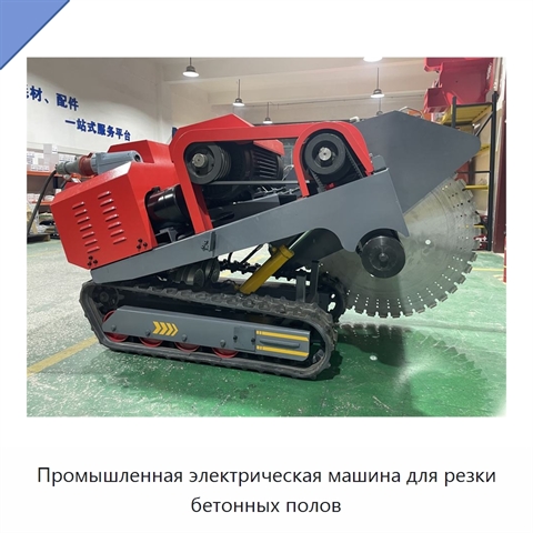 Промышленная электрическая машина для резки бетонных полов