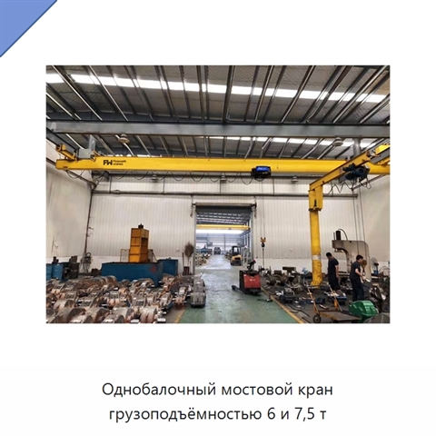 Однобалочный мостовой кран грузоподъёмностью 6 и 7,5 т