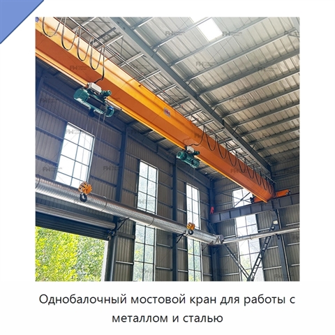 Однобалочный мостовой кран для работы с металлом и сталью