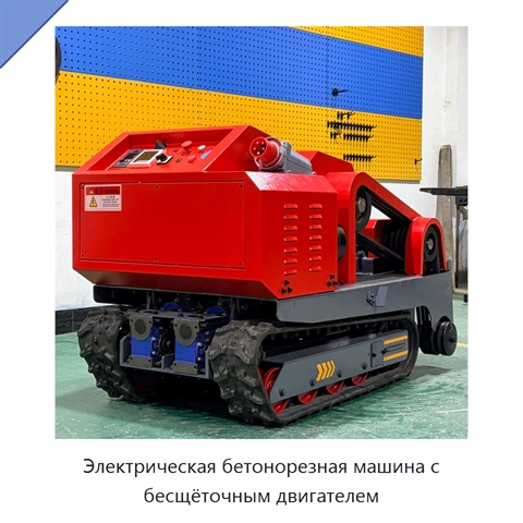 Электрическая бетонорезная машина с бесщёточным двигателем