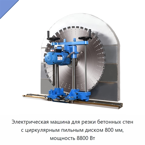 Электрическая машина для резки бетонных стен с циркулярным пильным диском 800 мм, мощность 8800 Вт