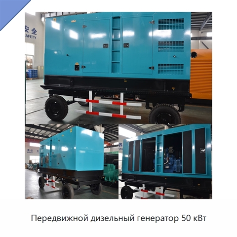 Передвижной дизельный генератор 50 кВт