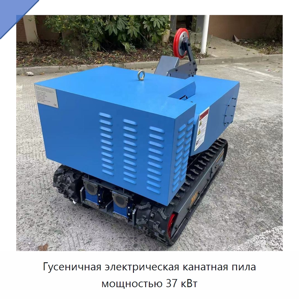 Гусеничная электрическая канатная пила мощностью 37 кВт — Электропилы